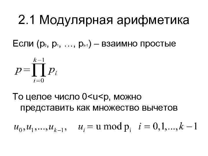 2. 1 Модулярная арифметика Если (p , …, p ) – взаимно простые 0