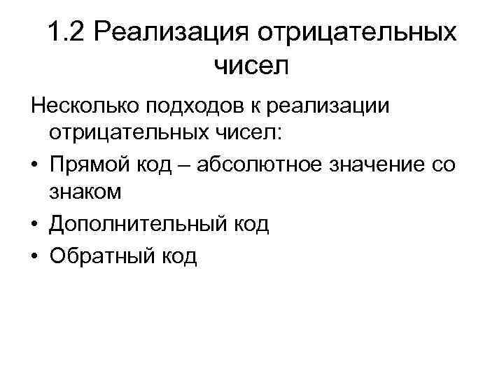 1. 2 Реализация отрицательных чисел Несколько подходов к реализации отрицательных чисел: • Прямой код