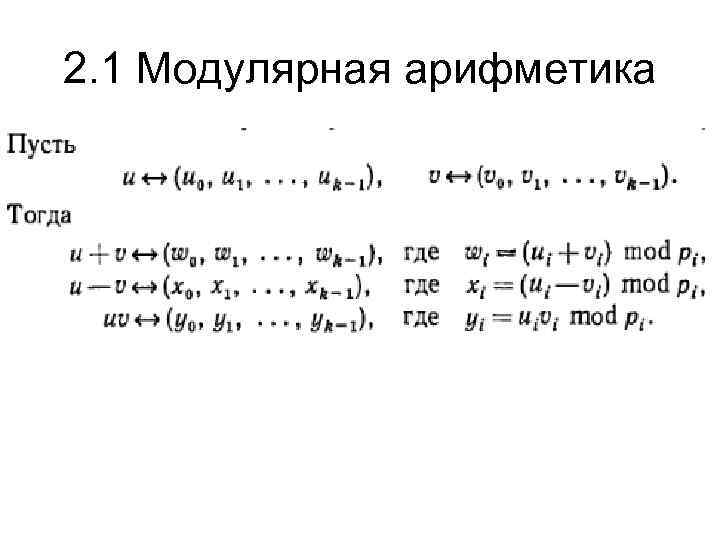2. 1 Модулярная арифметика 