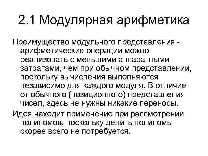 2. 1 Модулярная арифметика Преимущество модульного представления арифметические операции можно реализовать с меньшими аппаратными