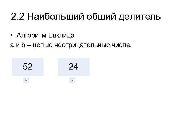 2. 2 Наибольший общий делитель • Алгоритм Евклида a и b – целые неотрицательные