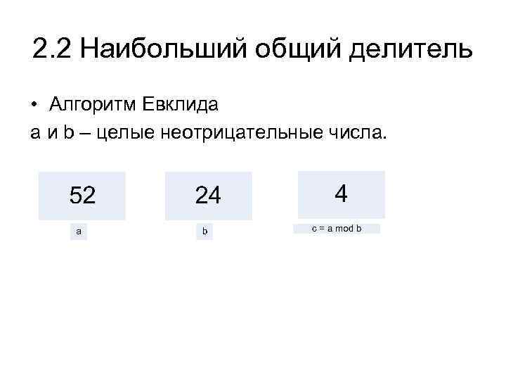 2. 2 Наибольший общий делитель • Алгоритм Евклида a и b – целые неотрицательные
