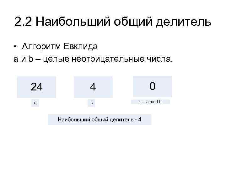 2. 2 Наибольший общий делитель • Алгоритм Евклида a и b – целые неотрицательные