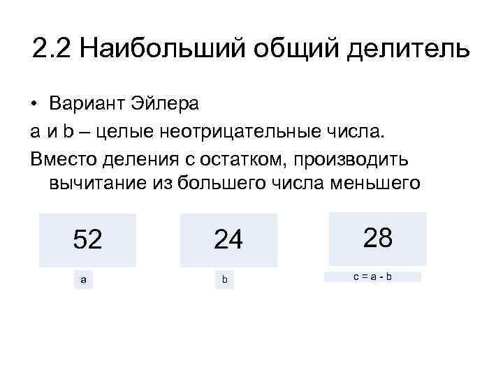 2. 2 Наибольший общий делитель • Вариант Эйлера a и b – целые неотрицательные