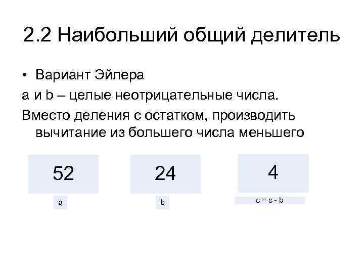 2. 2 Наибольший общий делитель • Вариант Эйлера a и b – целые неотрицательные