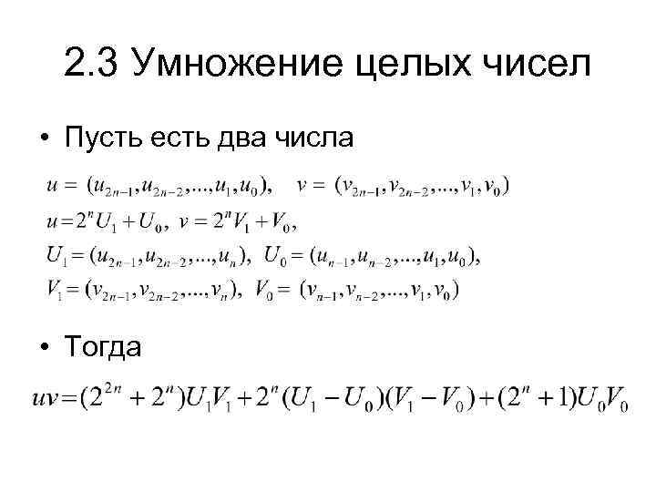 2. 3 Умножение целых чисел • Пусть есть два числа • Тогда 