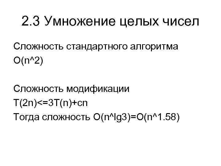 2. 3 Умножение целых чисел Сложность стандартного алгоритма O(n^2) Сложность модификации T(2 n)<=3 T(n)+cn
