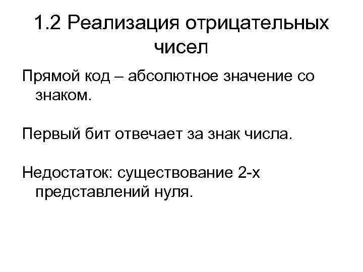 1. 2 Реализация отрицательных чисел Прямой код – абсолютное значение со знаком. Первый бит
