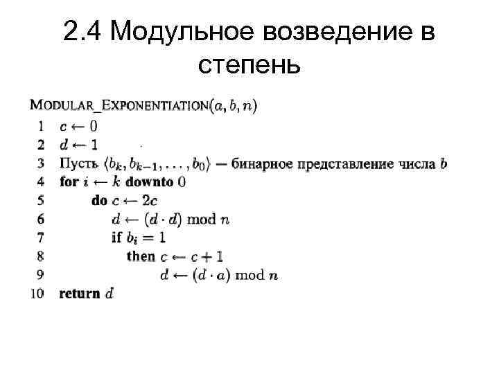 Возвести в степень алгоритм