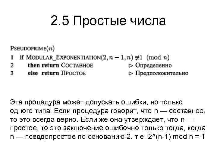 2. 5 Простые числа Эта процедура может допускать ошибки, но только одного типа. Если