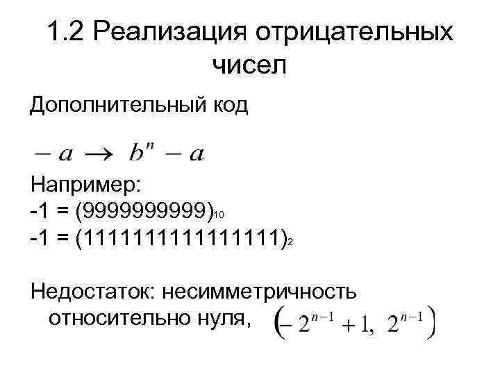 1. 2 Реализация отрицательных чисел Дополнительный код Например: -1 = (99999)10 -1 = (11111111)2