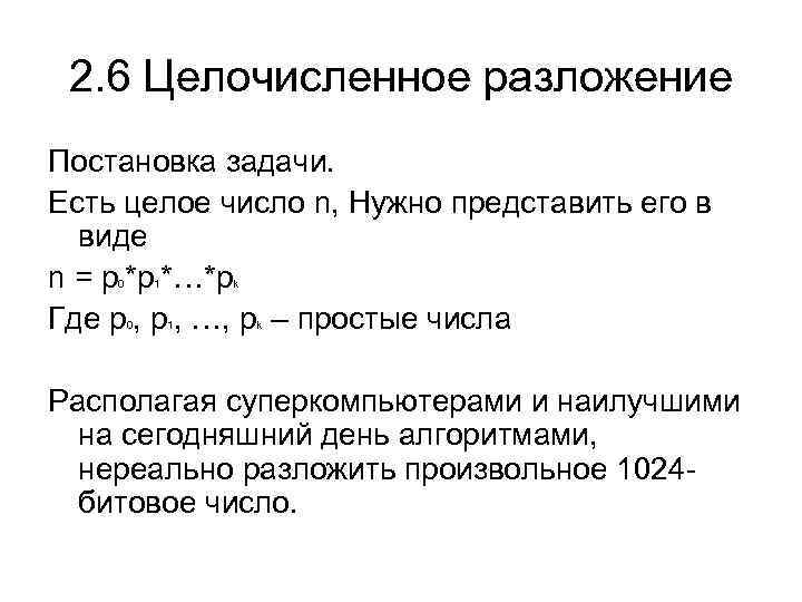2. 6 Целочисленное разложение Постановка задачи. Есть целое число n, Нужно представить его в