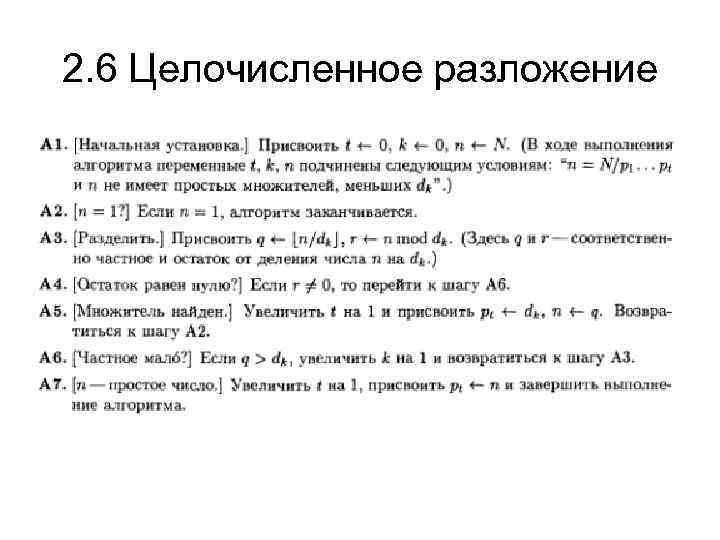 2. 6 Целочисленное разложение 