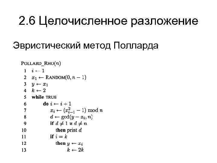 2. 6 Целочисленное разложение Эвристический метод Полларда 