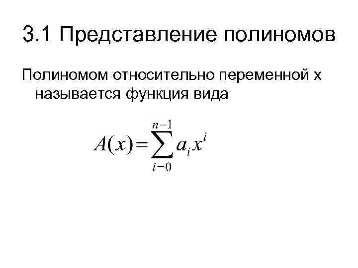3. 1 Представление полиномов Полиномом относительно переменной x называется функция вида 