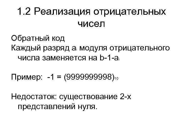 1. 2 Реализация отрицательных чисел Обратный код Каждый разряд ai модуля отрицательного числа заменяется