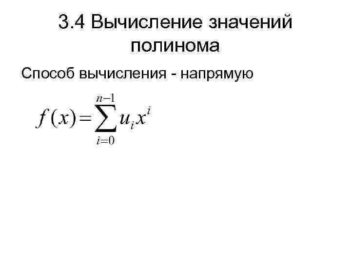 3. 4 Вычисление значений полинома Способ вычисления - напрямую 