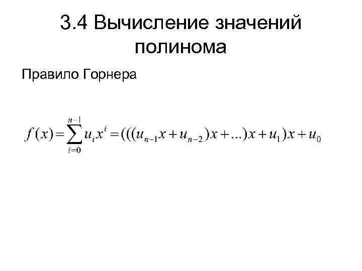 3. 4 Вычисление значений полинома Правило Горнера 