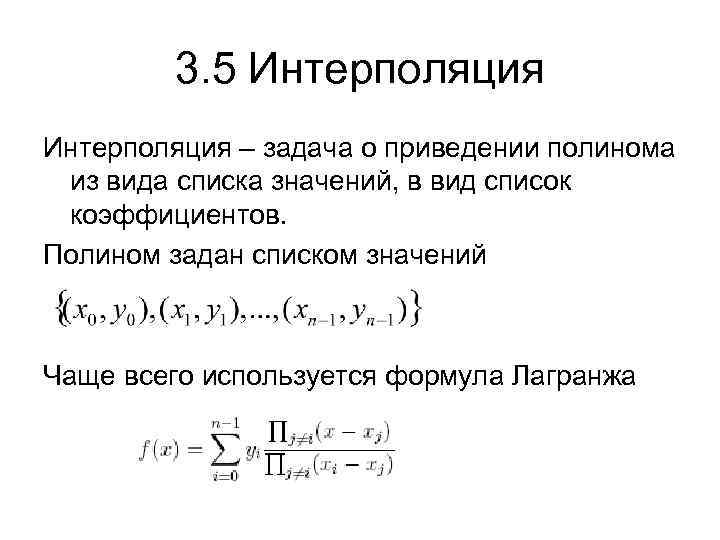 3. 5 Интерполяция – задача о приведении полинома из вида списка значений, в вид