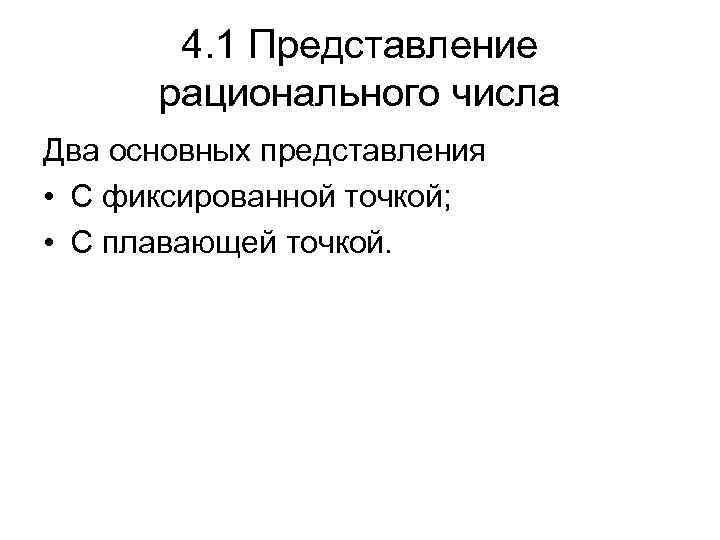 4. 1 Представление рационального числа Два основных представления • С фиксированной точкой; • С