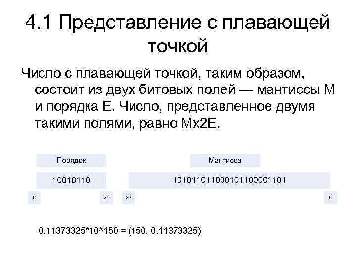 4. 1 Представление с плавающей точкой Число с плавающей точкой, таким образом, состоит из