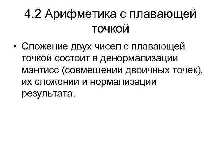 4. 2 Арифметика с плавающей точкой • Сложение двух чисел с плавающей точкой состоит