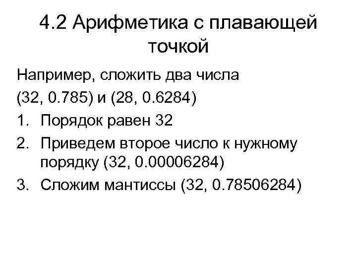 4. 2 Арифметика с плавающей точкой Например, сложить два числа (32, 0. 785) и