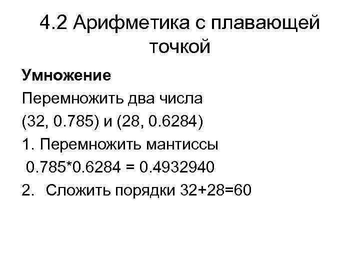 4. 2 Арифметика с плавающей точкой Умножение Перемножить два числа (32, 0. 785) и