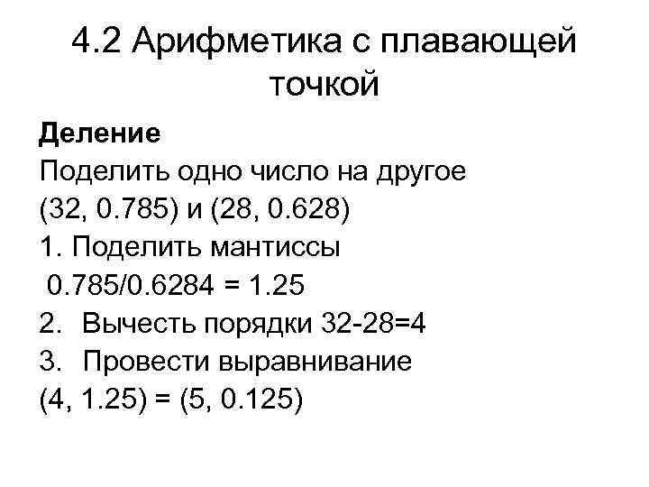 4. 2 Арифметика с плавающей точкой Деление Поделить одно число на другое (32, 0.