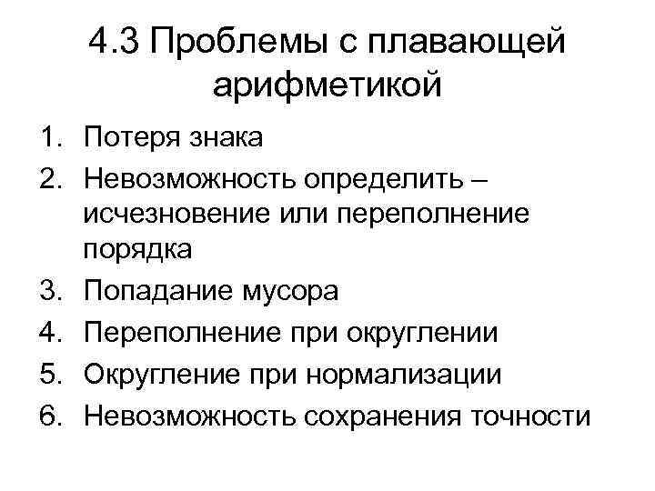 4. 3 Проблемы с плавающей арифметикой 1. Потеря знака 2. Невозможность определить – исчезновение