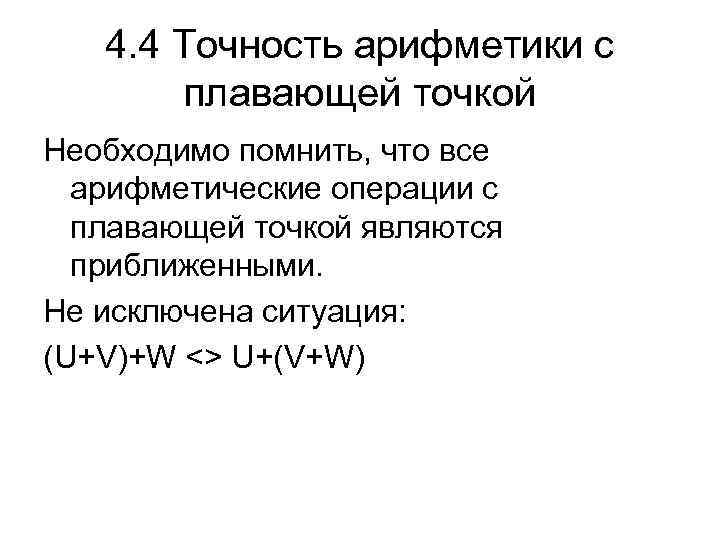 4. 4 Точность арифметики с плавающей точкой Необходимо помнить, что все арифметические операции с