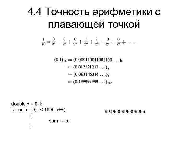 4. 4 Точность арифметики с плавающей точкой double x = 0. 1; for (int