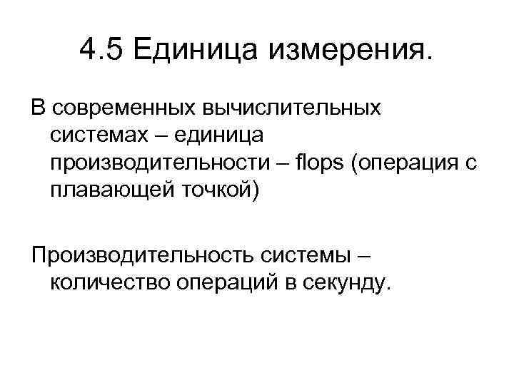 4. 5 Единица измерения. В современных вычислительных системах – единица производительности – flops (операция