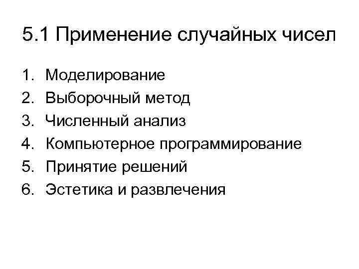 5. 1 Применение случайных чисел 1. 2. 3. 4. 5. 6. Моделирование Выборочный метод