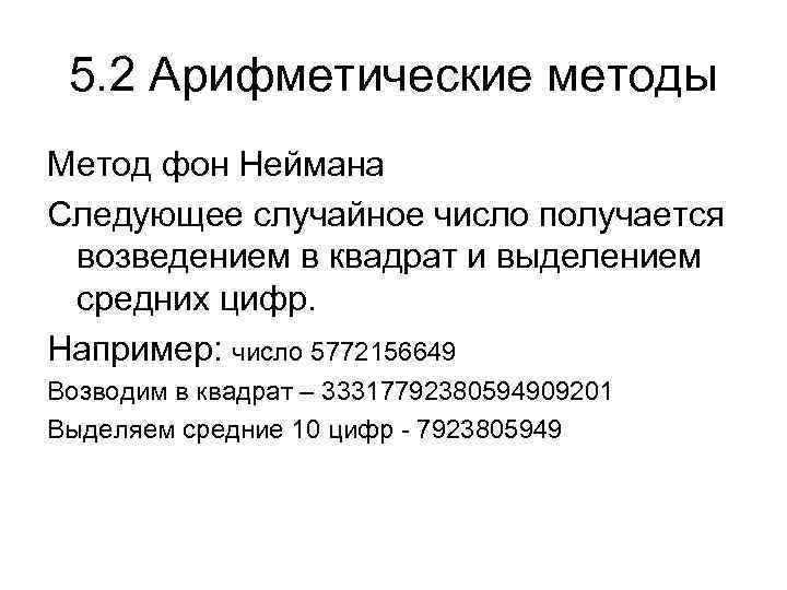 5. 2 Арифметические методы Метод фон Неймана Следующее случайное число получается возведением в квадрат