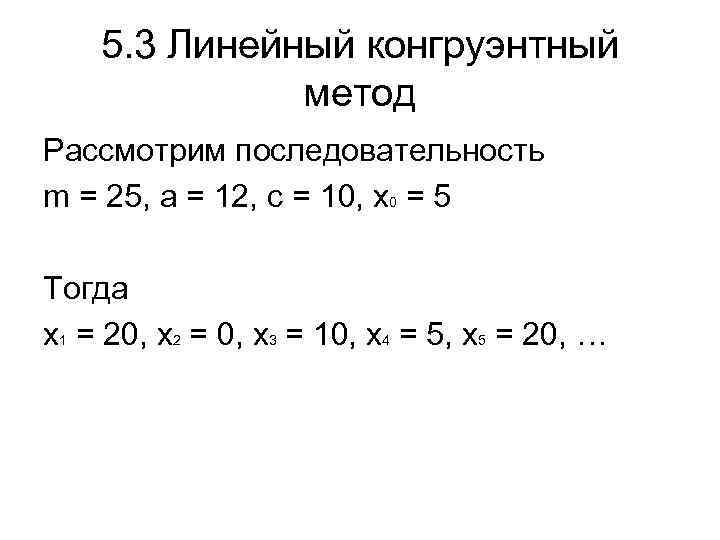 5. 3 Линейный конгруэнтный метод Рассмотрим последовательность m = 25, a = 12, с