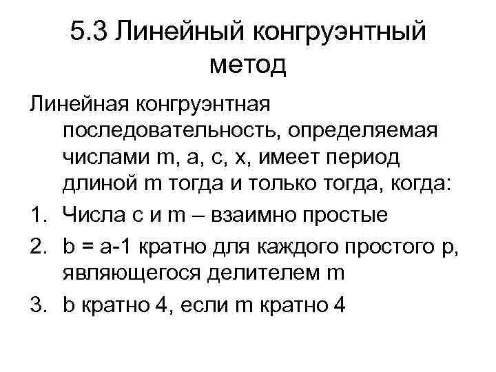 5. 3 Линейный конгруэнтный метод Линейная конгруэнтная последовательность, определяемая числами m, a, c, x,