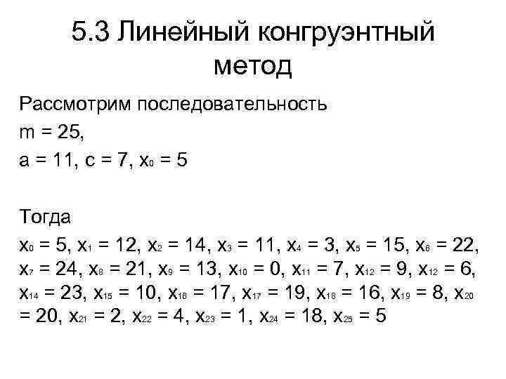 5. 3 Линейный конгруэнтный метод Рассмотрим последовательность m = 25, a = 11, с