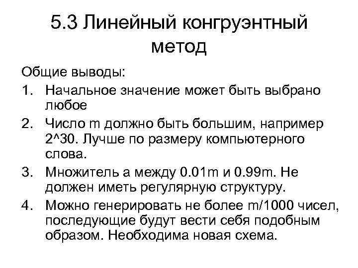 5. 3 Линейный конгруэнтный метод Общие выводы: 1. Начальное значение может быть выбрано любое