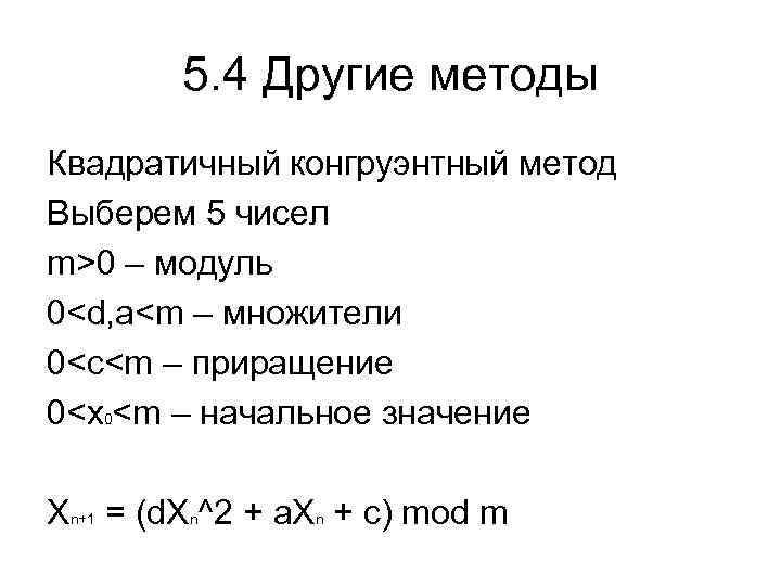 5. 4 Другие методы Квадратичный конгруэнтный метод Выберем 5 чисел m>0 – модуль 0<d,