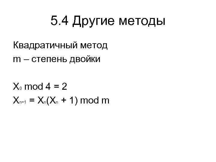 5. 4 Другие методы Квадратичный метод m – степень двойки X 0 mod 4