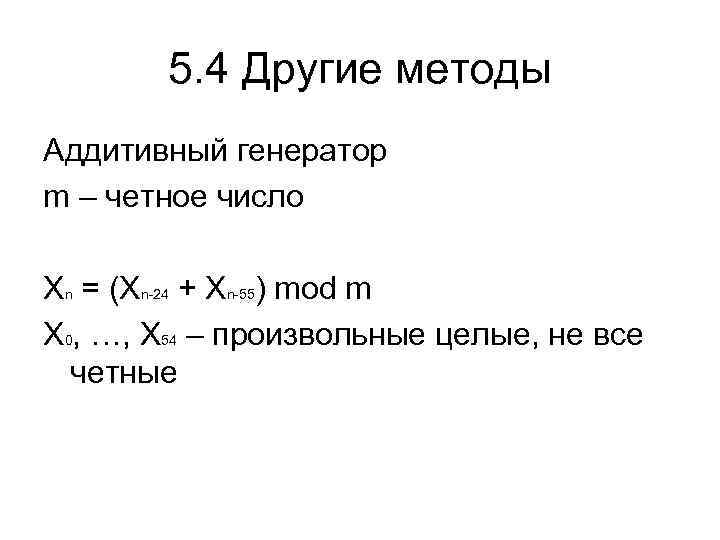 5. 4 Другие методы Аддитивный генератор m – четное число Xn = (Xn-24 +