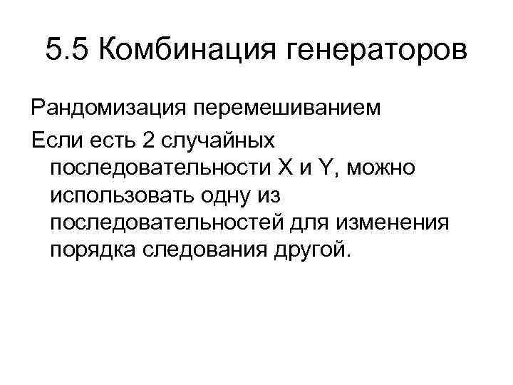 5. 5 Комбинация генераторов Рандомизация перемешиванием Если есть 2 случайных последовательности X и Y,