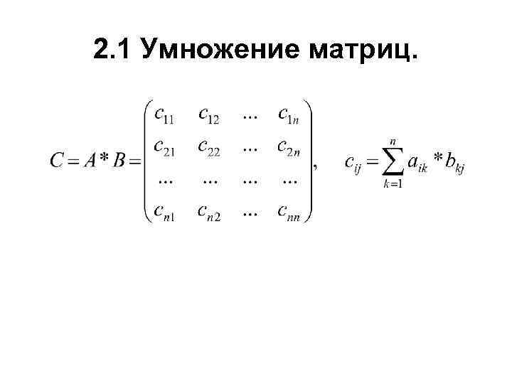 Умножение матриц схема. Блок схема умножения матриц. Ассоциативность умножения матриц. Дистрибутивность умножения матриц.