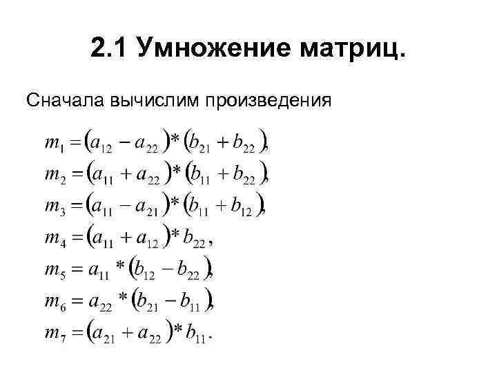 2. 1 Умножение матриц. Сначала вычислим произведения 