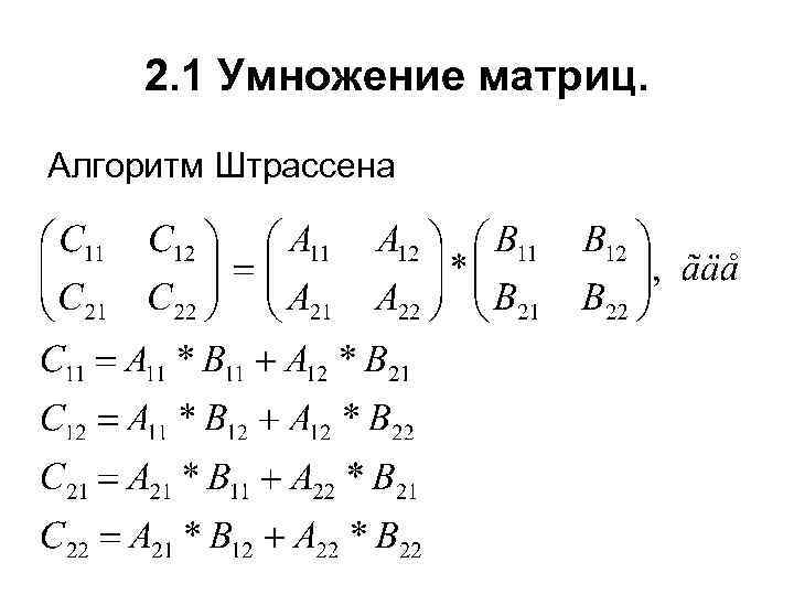 2. 1 Умножение матриц. Алгоритм Штрассена 