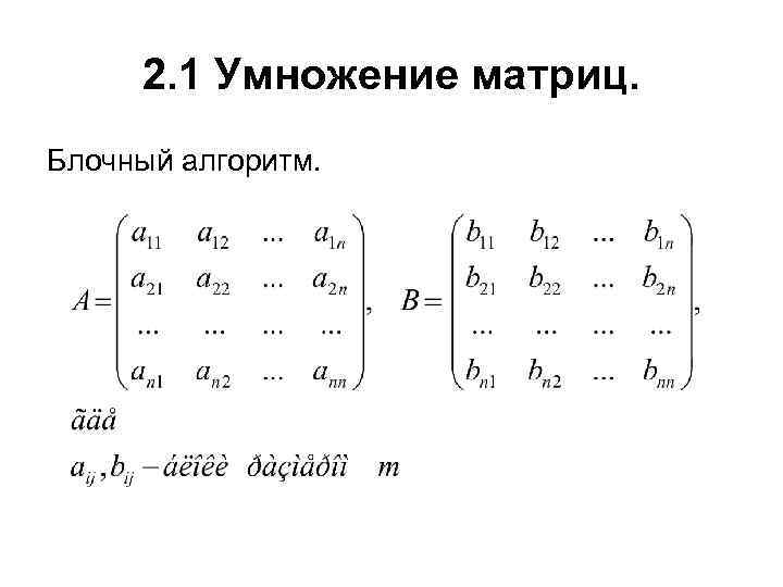 Как умножать матрицы