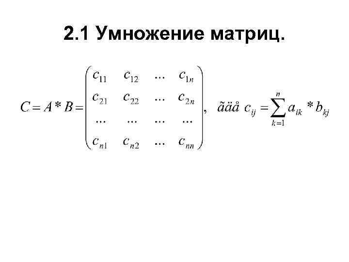 2. 1 Умножение матриц. 