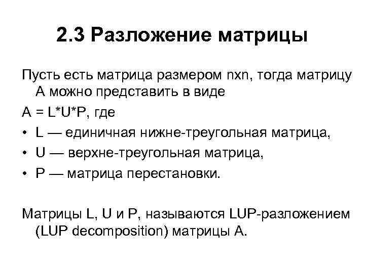2. 3 Разложение матрицы Пусть есть матрица размером nxn, тогда матрицу A можно представить