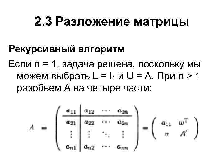 2. 3 Разложение матрицы Рекурсивный алгоритм Если n = 1, задача решена, поскольку мы